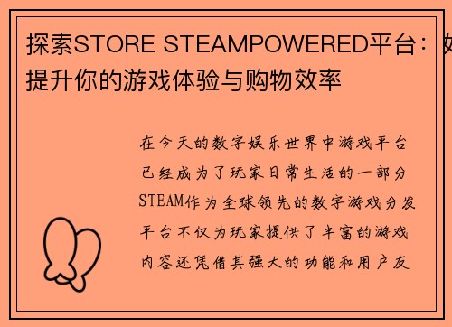 探索STORE STEAMPOWERED平台：如何提升你的游戏体验与购物效率