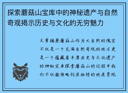 探索蘑菇山宝库中的神秘遗产与自然奇观揭示历史与文化的无穷魅力