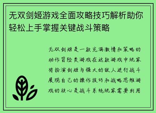 无双剑姬游戏全面攻略技巧解析助你轻松上手掌握关键战斗策略