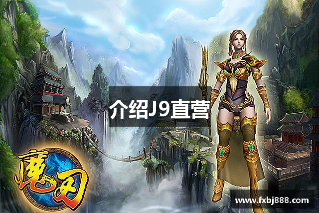 介绍J9直营