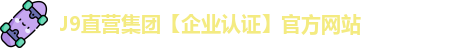 J9直营