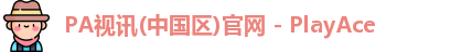 PA视讯中国